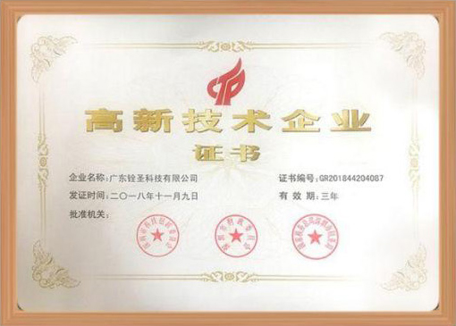 国家级高新技术企业证书