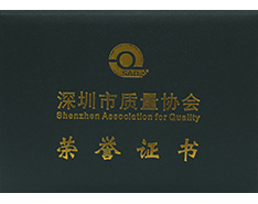 深圳质量协会荣誉证书 