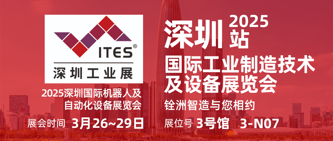 诚邀参访 | 铨洲智造平台-2025ITES深圳工业展，我们在3-N07与您相约！